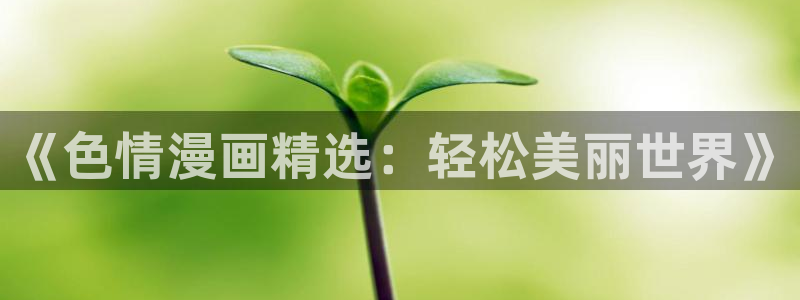 我只是蹭你气运包子漫画